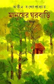 Manusher Gharbari By Atin Bandyopadhyay