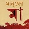 Manusher Maa By Samaresh Majumdar