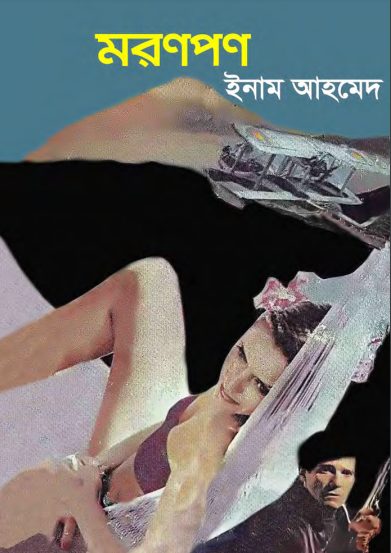 Maranpan By Enam Ahamed