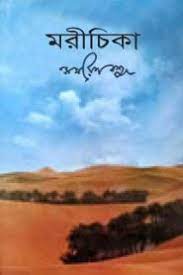 Marichika By Samaresh Basu