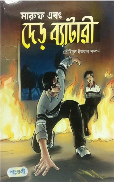 Maruf Ebong Der Battery