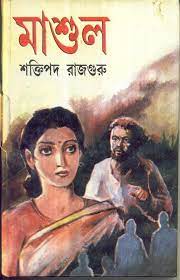 Mashul by Shaktipada Rajguru