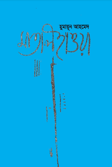 Matal Haowa by Humayun Ahmed