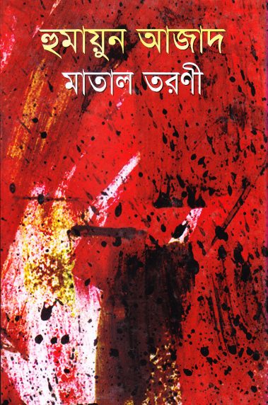 Matal Toroni by Humayun Azad