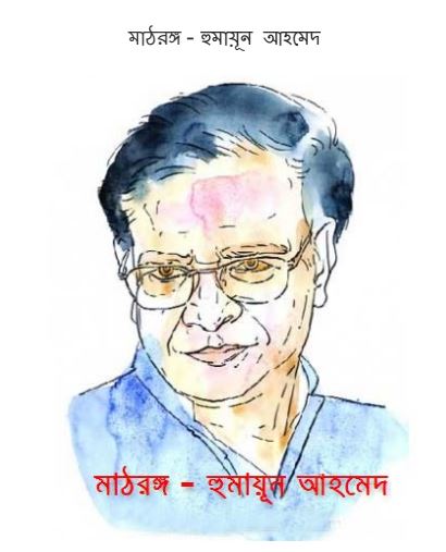 Mathrongo By Humayun Ahmed