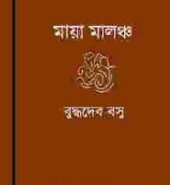 Maya-malancha by Buddhadeb Bosu