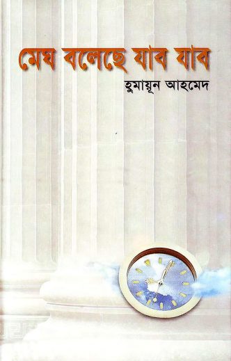 Megh Boleche Jabo Jabo By Humayun Ahmed