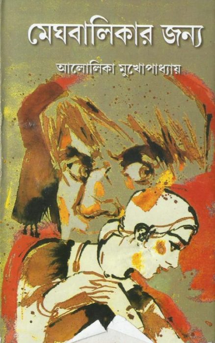 Meghbalikar Jonno By Alolika Mukhopadhyay