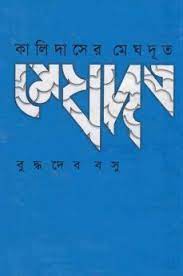 Meghdut - Buddhadeb Basu