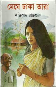 Meghe Dhaka Tara by Shaktipada Rajguru