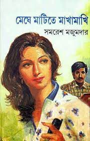Meghe Matite Makhamakhi By Samaresh Majumdar