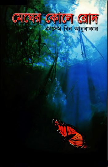 Megher Kole Rod by Kasem Bin Abubakar