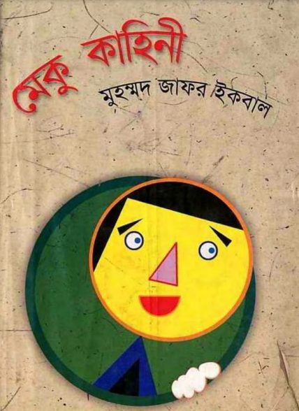 Meku Kahini By Muhammad Zafar Iqbal