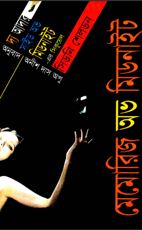 Memories of Midnight Translated By Anish Das Apu