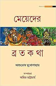 Meyeder Bratakatha By Ashutosh Mukhopadhyay