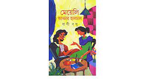 Meyeli Addar Halchal By Bani Basu