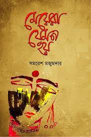 Meyera Jemon Hoy By Samaresh Majumdar