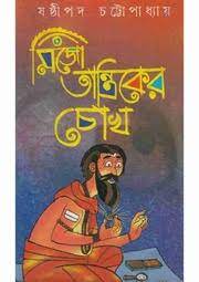 Mijo Tantriker Chokh by Sasthipada Chattopadhyay