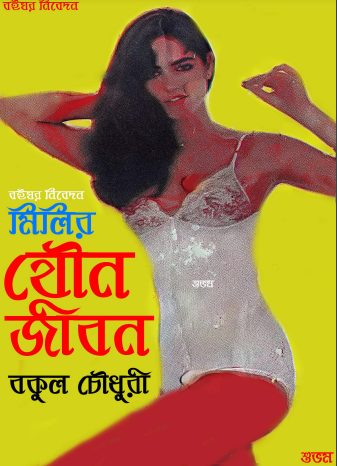 Milir Jouno Jibon By Bokul Chawdhury