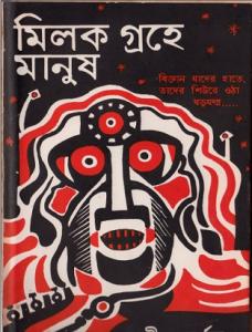 Milok graher manush by Adrish Bardhan