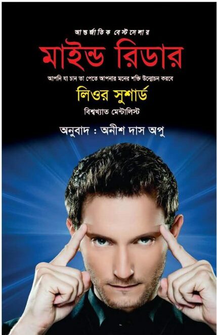 Mind Reader Translated By Anish Das Apu