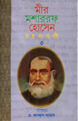 Mir Mosharraf Hossain Rachanabali 3