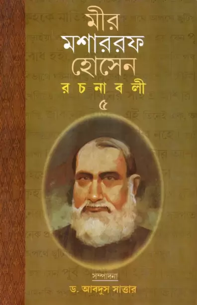 Mir Mosharraf Hossain Rachanabali 5 by Mir Mosharraf Hossain