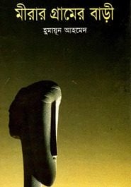 Mirar Gramer Bari By Humayun Ahmed