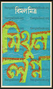 Mithun Logno By Bimal Mitra