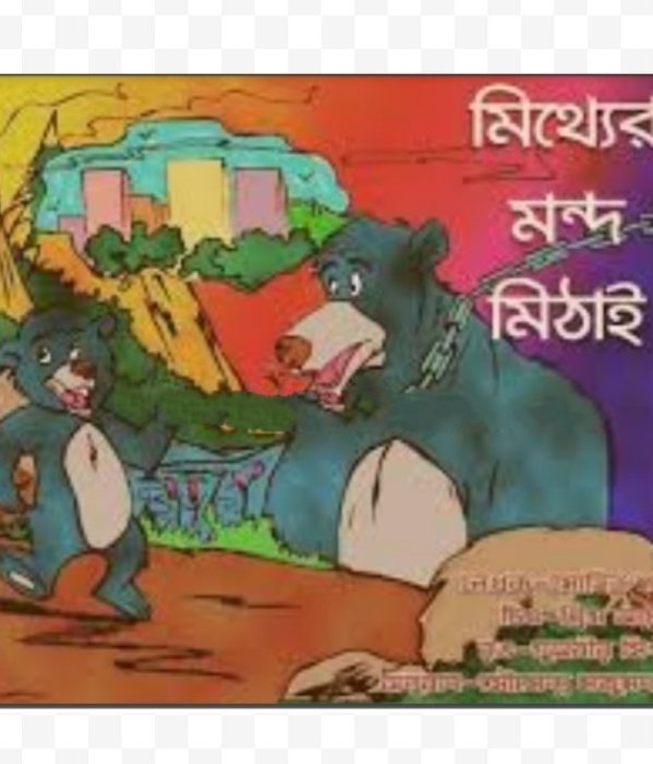 Mithyer Mondo Mithay