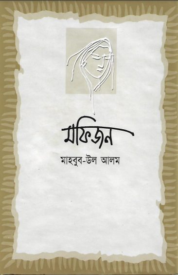 Mofijon by Mahbubul Alam