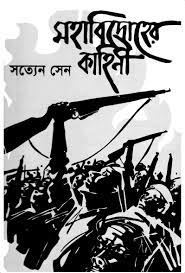 Mohabiddroher Kahini by Satyen sen