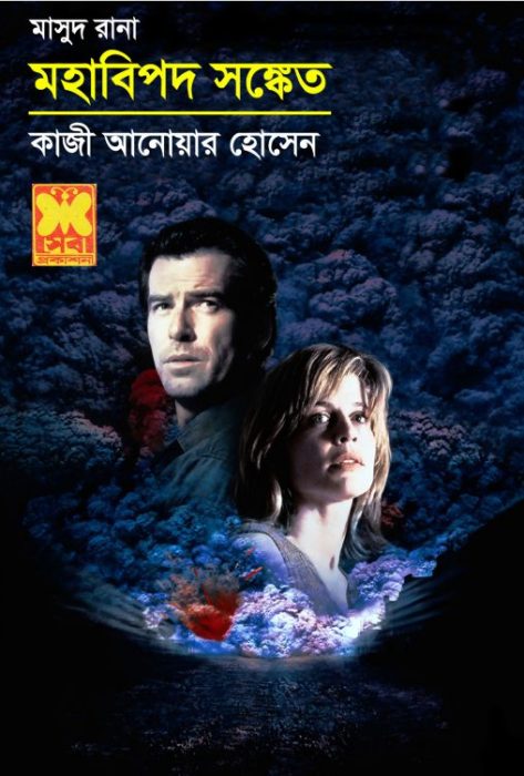 Mohabipod Shongket- 334