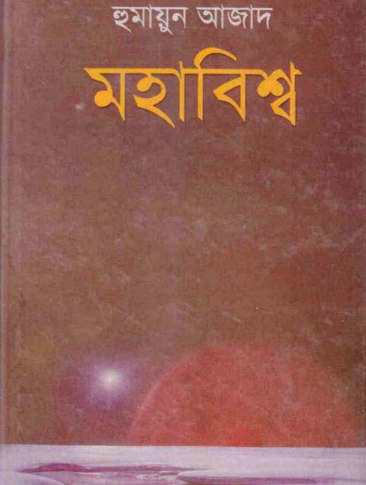 Mohabissho by Humayun Azad