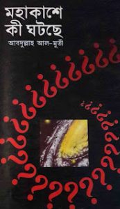 Mohakashe Ki Ghoeteche By Abdullah Al Muti
