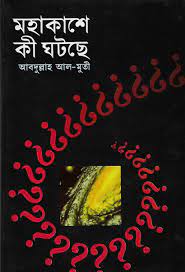 Mohakashe ki Ghotche By Abdullah Al Muti