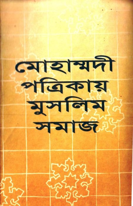 Mohammadi Potrikay Muslim Somaj By Dilwar Hossain