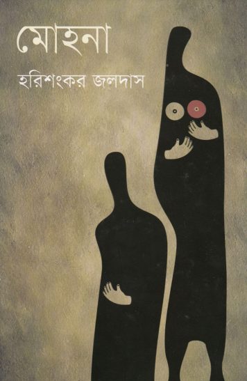 Mohona By Harishankar Jaladas