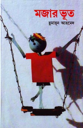 Mojar Bhoot by Humayun Ahmed