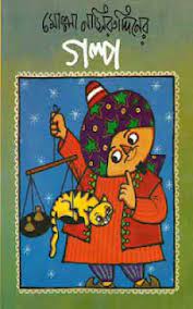 Molla Nasiruddiner Golpo by Satyajit Ray