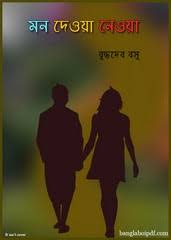 Mon-Deya-Neya by Buddhadeb Bosu