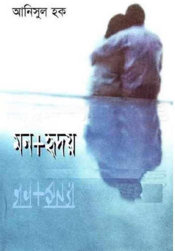 Mon Plus Hridoy By Anisul Haque