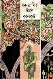 Mon Vasir Tane By Samaresh Basu