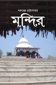 Mondir by Sarat Chandra Chattopadhyay