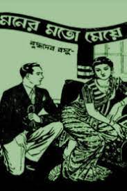 Moner Moto Meye by Buddhadeb Basu