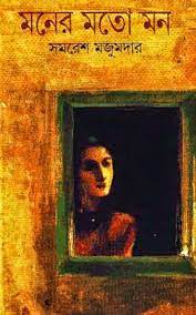 Moner Moto Mon By Samaresh Majumdar