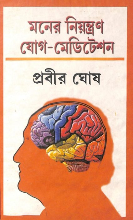 Moner Niyontron Jog Meditation By Prabir Ghosh