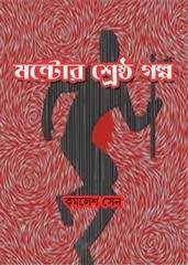 Montor Shreshtha Galpo By Kamalesh Sen