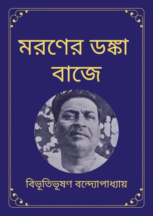 Moroner Danka Baje by Bibhutibhushan Bandopadhyay