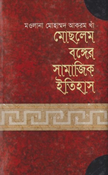 Moslem Bonger Samajik Itihas by Mohammad Akram Khan